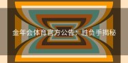 金年会体育官方公告：胜负手揭秘