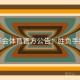 金年会体育官方公告：胜负手揭秘