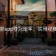 博天堂app夺冠赔率：实用观赛指南