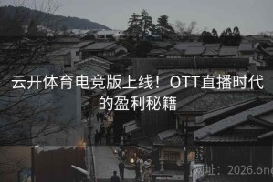 云开体育电竞版上线！OTT直播时代的盈利秘籍