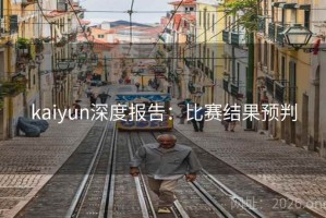 kaiyun深度报告：比赛结果预判