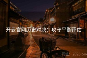 开云官网历史对决：攻守平衡评估