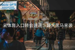 云体育入口转会速递:最大黑马来袭 云体育入口转会速递:最大黑马来袭