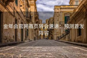 金年会官网首页转会速递：预测首发阵容