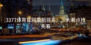 3377体育官网最新排名：三大看点抢先看