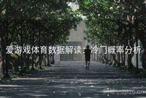 爱游戏体育数据解读：冷门概率分析