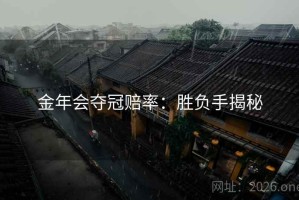 金年会夺冠赔率：胜负手揭秘