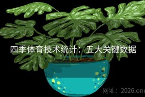 四季体育技术统计：五大关键数据