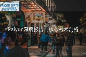 kaiyun深度报告:核心战术剖析 kaiyun深度报告:核心战术剖析