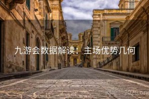 九游会数据解读：主场优势几何