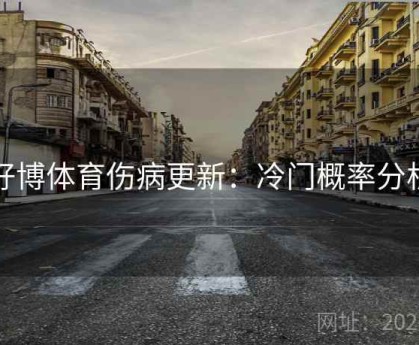 好博体育伤病更新：冷门概率分析