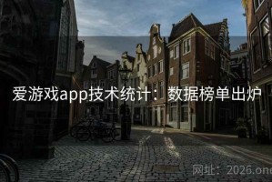 爱游戏app技术统计：数据榜单出炉