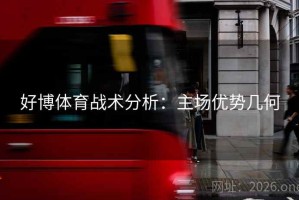 好博体育战术分析：主场优势几何