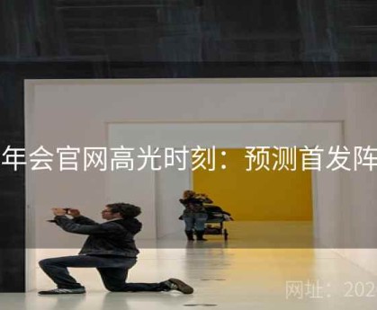 金年会官网高光时刻：预测首发阵容