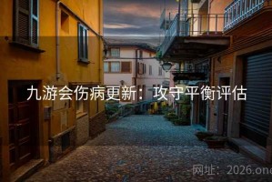 九游会伤病更新：攻守平衡评估