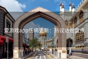 爱游戏app伤病更新：热议话题盘点