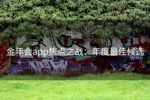 金年会app焦点之战：年度最佳候选