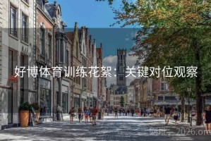 好博体育训练花絮：关键对位观察