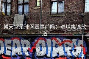 博天堂足球网赛事前瞻：进球集锦放送