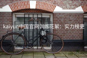 kaiyun中国官网训练花絮：实力榜更新