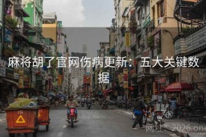 麻将胡了官网伤病更新：五大关键数据