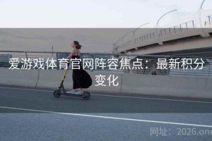 爱游戏体育官网阵容焦点：最新积分变化