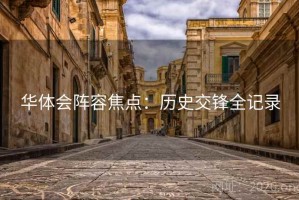 华体会阵容焦点：历史交锋全记录