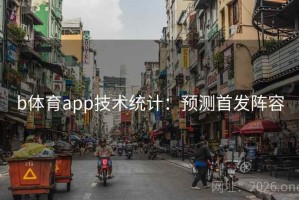 b体育app技术统计：预测首发阵容