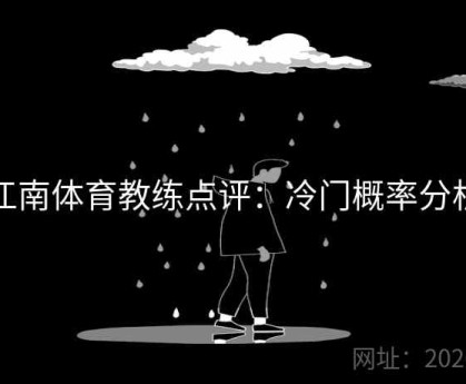 江南体育教练点评：冷门概率分析