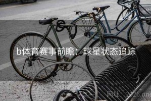 b体育赛事前瞻：球星状态追踪