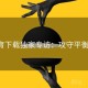b体育下载独家专访：攻守平衡评估