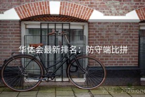 华体会最新排名：防守端比拼