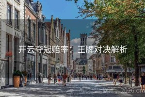 开云夺冠赔率：王牌对决解析