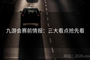 九游会赛前情报：三大看点抢先看