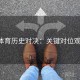 b体育历史对决：关键对位观察