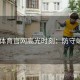 3377体育官网高光时刻：防守端比拼