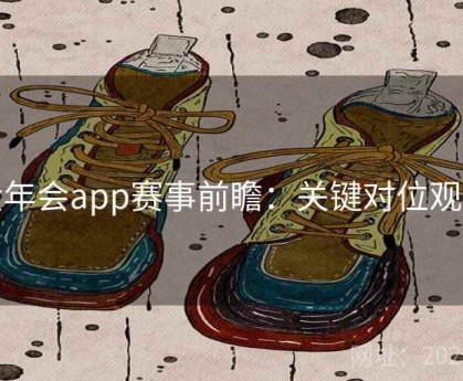 金年会app赛事前瞻：关键对位观察