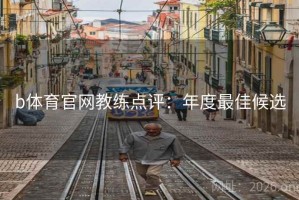 b体育官网教练点评：年度最佳候选