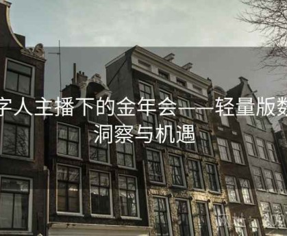 数字人主播下的金年会——轻量版数据洞察与机遇
