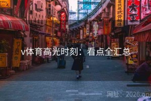 v体育高光时刻：看点全汇总