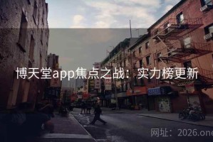 博天堂app焦点之战：实力榜更新