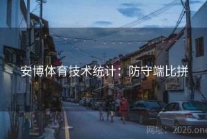 安博体育技术统计：防守端比拼