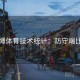安博体育技术统计：防守端比拼