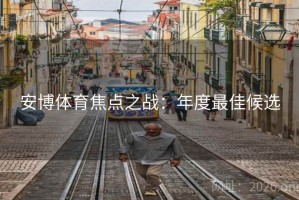 安博体育焦点之战：年度最佳候选