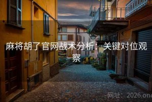 麻将胡了官网战术分析：关键对位观察