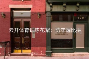 云开体育训练花絮：防守端比拼