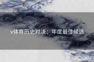 v体育历史对决：年度最佳候选