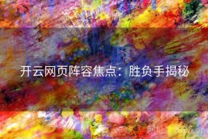 开云网页阵容焦点：胜负手揭秘
