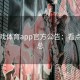 爱游戏体育app官方公告：看点全汇总