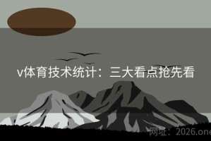 v体育技术统计：三大看点抢先看